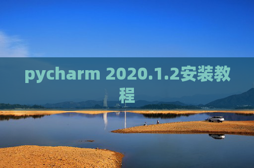 pycharm 2020.1.2安装教程